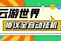 外面收费688的最新云游世界全自动挂机项目，单号一天几十块多号多撸-冒泡网