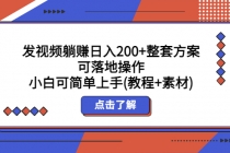 发视频躺赚日入200+整套方案可落地操作 小白可简单上手(教程+素材)-冒泡网