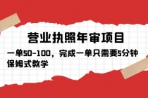 营业执照年审项目，一单50-100，完成一单只需要5分钟，保姆式教学-冒泡网