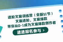 进阶文案训练营文案爆款，带你从0-1成为文案爆款创作者-冒泡网