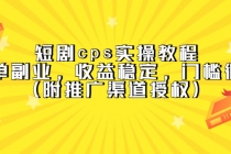 短剧cps实操教程，简单副业，收益稳定，门槛很低-冒泡网