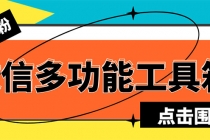 最新微信多功能引流工具箱脚本，功能齐全轻松引流，支持群管【脚本+教程】-冒泡网