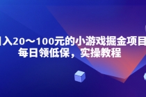 小游戏掘金项目，每日领低保，日入20-100元稳定收入，实操教程！-冒泡网