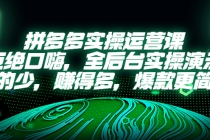 拼多多实操运营课：拒绝口嗨，全后台实操演示，花的少，赚得多，爆款更简单-冒泡网