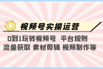 视频号实操运营，0到1玩转视频号  平台规则  流量获取 素材剪辑 视频制作等-冒泡网