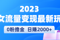 2023美女流量变现最新玩法，0粉撸金，日赚2000+，实测日引流300+-冒泡网