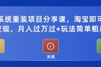 电脑系统重装项目分享课，淘宝即可接单变现，月入过万过+玩法简单粗暴-冒泡网