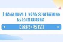 【精品源码】转转交易猫闲鱼后台搭建教程【源码+教程】-冒泡网