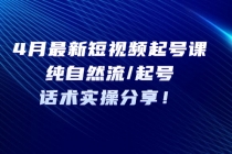 4月最新短视频起号课：纯自然流/起号，话术实操分享！-冒泡网