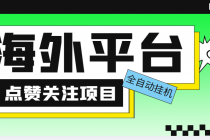 外面收费1988海外平台点赞关注全自动挂机项目 单机一天30美金【脚本+教程】-冒泡网