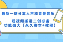 最新一键分离人声和背景音乐 短视频搬运二创  功能强大【永久脚本+教程】-冒泡网