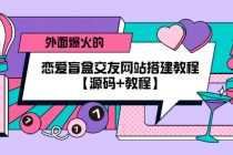 外面爆火的恋爱盲盒交友网站搭建教程【源码+教程】-冒泡网