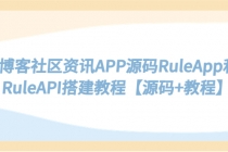 博客社区资讯APP源码RuleApp和RuleAPI搭建教程【源码+教程】-冒泡网