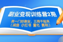 副业变现训练营2期，挑一门好副业，三周干起来-冒泡网