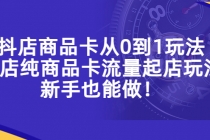 抖店商品卡从0到1玩法，小店纯商品卡流量起店玩法，新手也能做！-冒泡网