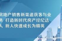 房地产销售新渠道获客与业务 打造新时代房产经纪达人 新人快速成长为精英-冒泡网