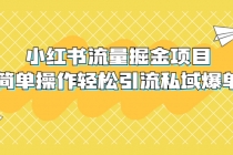 外面收费398小红书流量掘金项目，简单操作轻松引流私域爆单-冒泡网