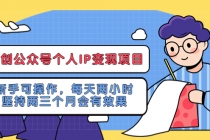 网创公众号个人IP变现项目：新手可操作，每天两小时，坚持两三个月会有效果-冒泡网