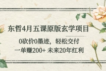 东哲4月五课原版玄学项目：0砍价0墨迹 轻松交付 一单赚200+未来20年红利-冒泡网