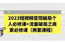 2023短视频变现破局个人必修课+流量破局之商家必修课-冒泡网