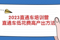 2023直通车培训营：直通车低花费-高产出的方法公布！-冒泡网