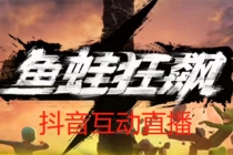 抖音鱼蛙狂飙直播项目 可虚拟人直播 抖音报白 实时互动直播【软件+教程】-冒泡网