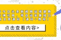 精仿今日头条新闻网搭建教程亲测可用 带自动采集接口更新文章【源码+教程】-冒泡网