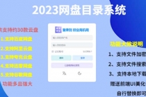 2023网盘目录运营系统，一键安装教学，一共支持约30款云盘-冒泡网