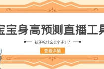 外面收费588的最新抖音宝宝身高预测工具，直播礼物收割机【软件+教程】-冒泡网