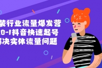 服装行业流量爆发营，从0-1抖音快速起号/解决实体流量问题！-冒泡网