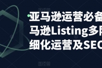 亚马逊2023运营实操：亚马逊Listing多阶段/精细化运营及SEO策略-冒泡网