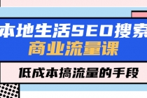 本地生活SEO搜索商业流量课，低成本搞流量的手段-冒泡网