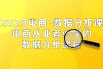 2023电商·数据分析课，电商·从业者必学的数据分析课程-冒泡网