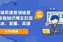 私域卖课营训练营：教你做知识博主引流、破冰、发圈、卖课-冒泡网