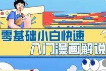 零基础小白快速入门漫画解说，从零掌握漫画解说全过程-冒泡网