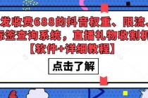 外发收费688的抖音权重、限流、标签查询系统，直播礼物收割机【软件+教程】-冒泡网