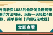 外面收费1888的最新闲鱼搬砖赚差价方法揭秘、玩好一天轻松4位数、简单暴利-冒泡网