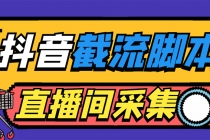 引流必备-外面收费998最新抖音直播间截流 自动采集精准引流【脚本+教程】-冒泡网