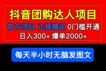 官方扶持正规项目 抖音团购达人 日入300+爆单2000+0门槛每天半小时发图文-冒泡网