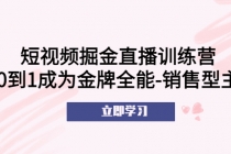 短视频掘金直播训练营：从0到1成为金牌全能-销售型主播！-冒泡网