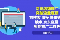 京东店铺推广：突破流量瓶颈，京搜客海投快车购物触点京东直投智能推广工具-冒泡网