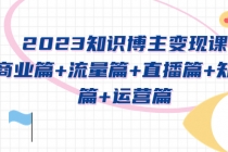 2023知识博主变现实战进阶课：商业篇+流量篇+直播篇+知识篇+运营篇-冒泡网