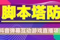 抖音脚本塔防直播项目，可虚拟人直播 抖音报白 实时互动直播【软件+教程】-冒泡网