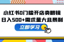 小红书0门槛开店卖眼镜，日入500+需求量大且暴利，一部手机可操作-冒泡网