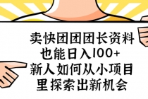 卖快团团团长资料也能日入100+ 新人如何从小项目里探索出新机会-冒泡网