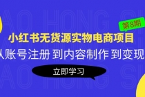 黄岛主《小红书无货源实物电商项目》第8期：从账号注册 到内容制作 到变现-冒泡网