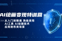 AI绘画变现特训营，从入门到精通 熟练使用AI工具 AI绘画技术应用到各类场景-冒泡网