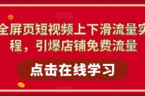 淘系-全屏页短视频上下滑流量实操课程，引爆店铺免费流量-冒泡网