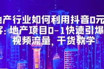 地产行业如何利用抖音0元获客：地产项目0-1快速引爆短视频流量，干货教学-冒泡网