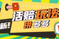 外面收费398的拼多多最新活赔项目，单号单次净利润100-300+【仅揭秘】-冒泡网